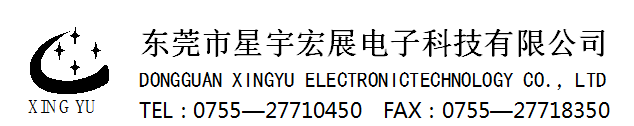 东莞市星宇宏展电子科技有限公司