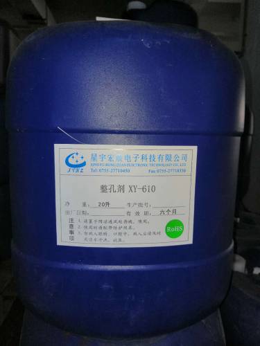 整孔剂XY-610