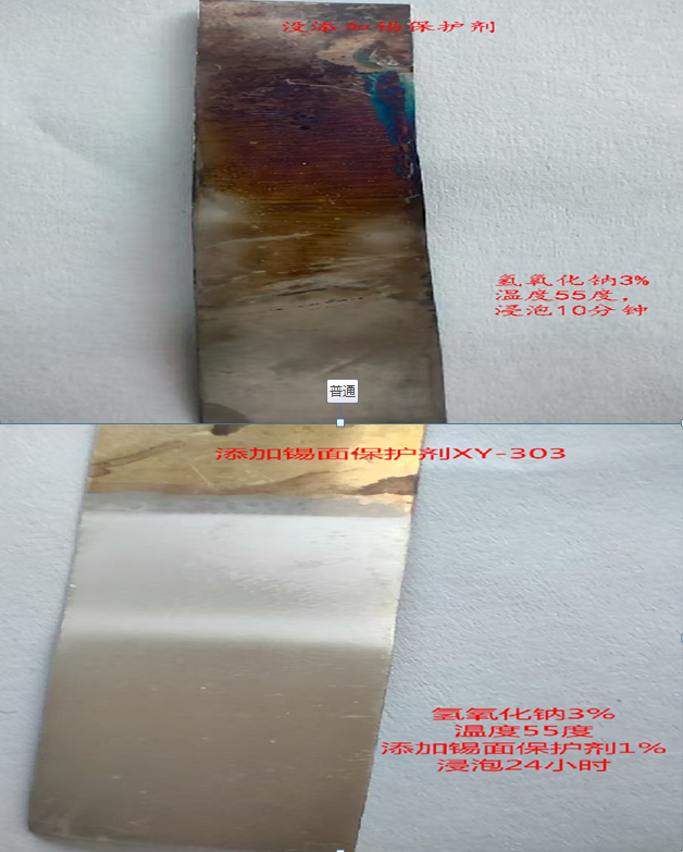 锡面保护剂XY-303效果图